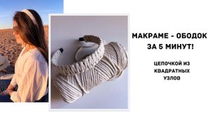 Мастер класс: Макраме - ободок