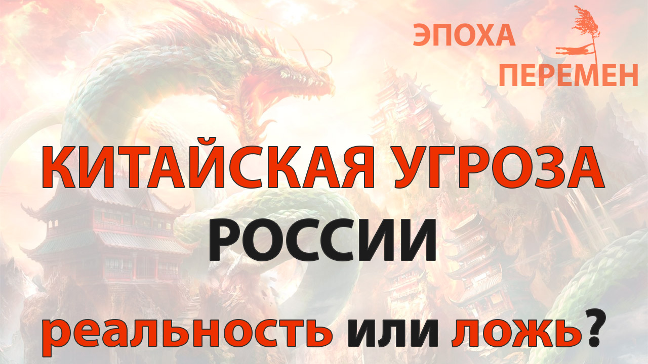 Китайская угроза России реальность или ложь - НИКОЛАЙ МАЙОРСКИЙ - ЭПОХА ПЕРЕМЕН