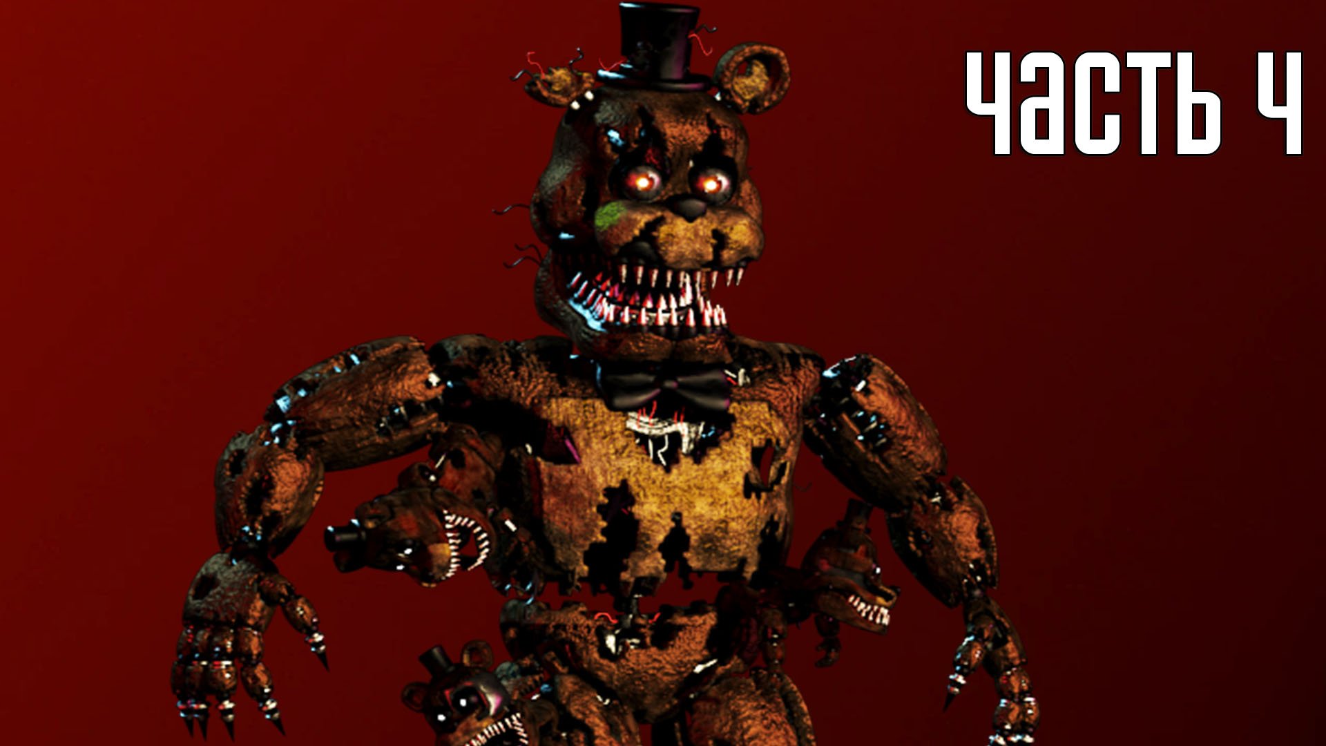 Прохождение Five Nights at Freddy's 4 (Русский перевод) — Часть 4: Четвертая ночь (2K)