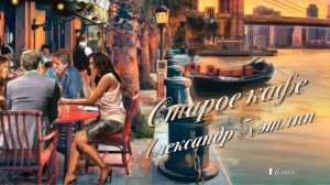 Старое кафе*   Живопись