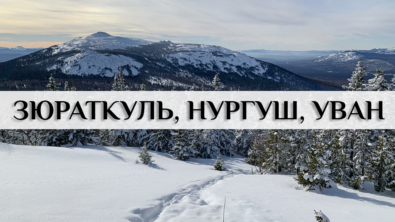 Зимний поход в национальный парк Зюраткуль смотреть онлайн