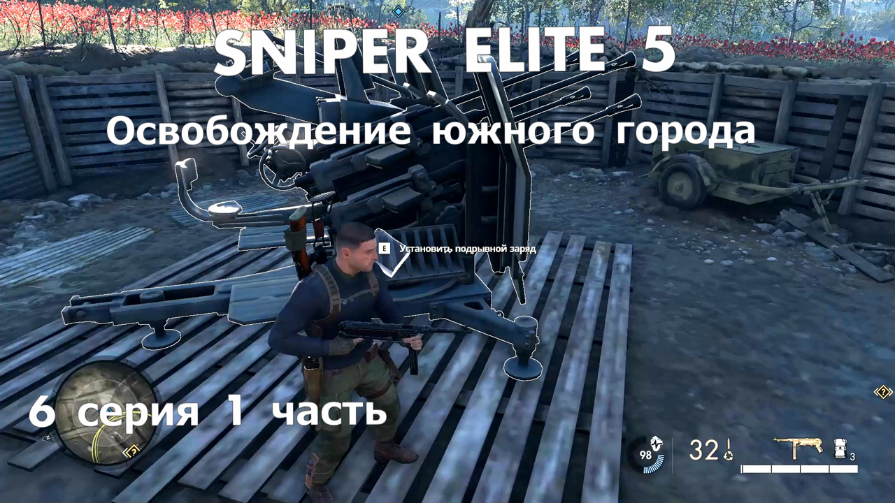 Sniper Elite 5  Освобождение южного города от немецких фашистов - 6 серия - 1 часть.Классное прохожд