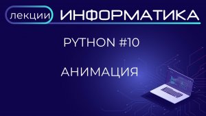 Python #10 Анимация