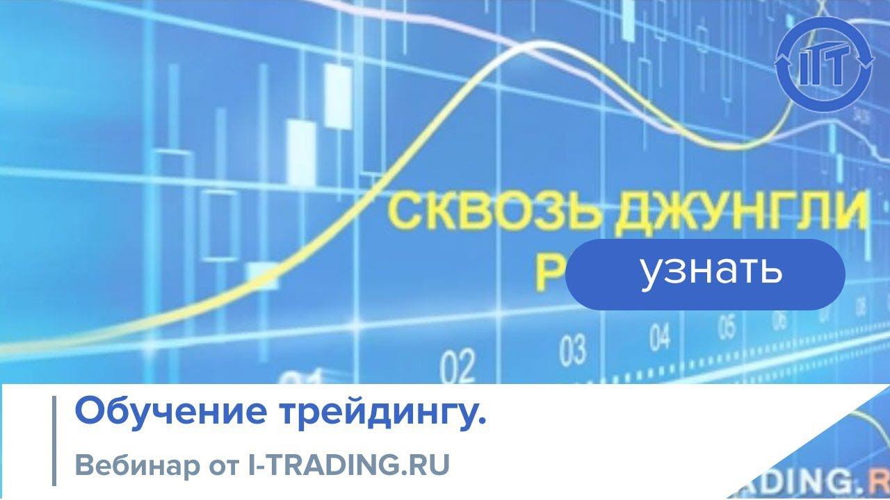 Трейдинг и инвестирование: обучающий вебинар "сквозь джунгли рынка"