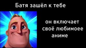 Твой батя зашёл к тебе когда ты смотрел аниме  Mr. incredible meme