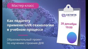 Бесплатный мастер-класс «Как педагогу применять VR-технологии в учебном процессе»