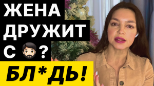 Девушка/жена дружит с??. Как на это повлиять? 3 СОВЕТА!