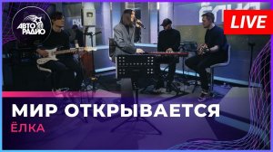 Ёлка -  Мир Открывается (LIVE @ Авторадио)