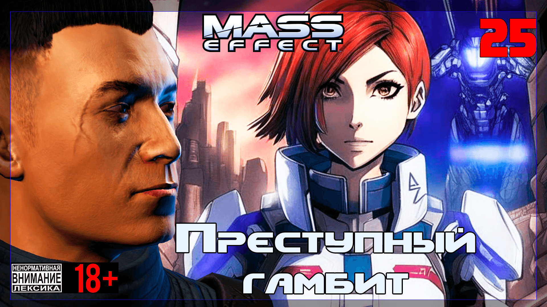 ? Mass Effect / Original #25 Преступный гамбит