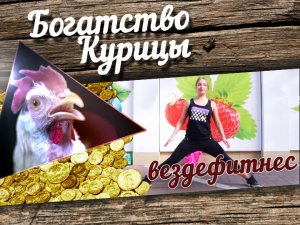 Богатство Курицы: Вездефитнес на рынке