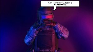 Как легко и просто сменить язык в Standoff 2