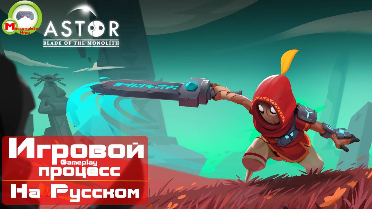 Astor: Blade of the Monolith (Игровой процесс\Gameplay, На Русском)