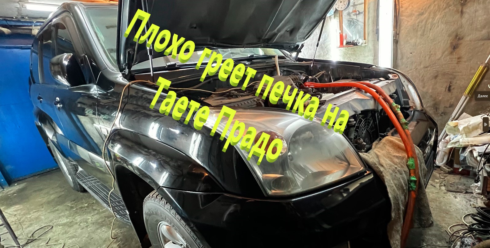 Плохо греет печка на Таете Прадо (Чистим радиатор печки Toyota Land Cruiser Prado)