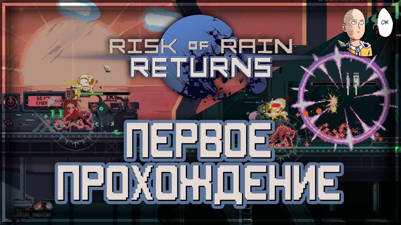 Собрались, вспомнили и прошли! (на имба Акриде) | Risk of Rain Returns #2