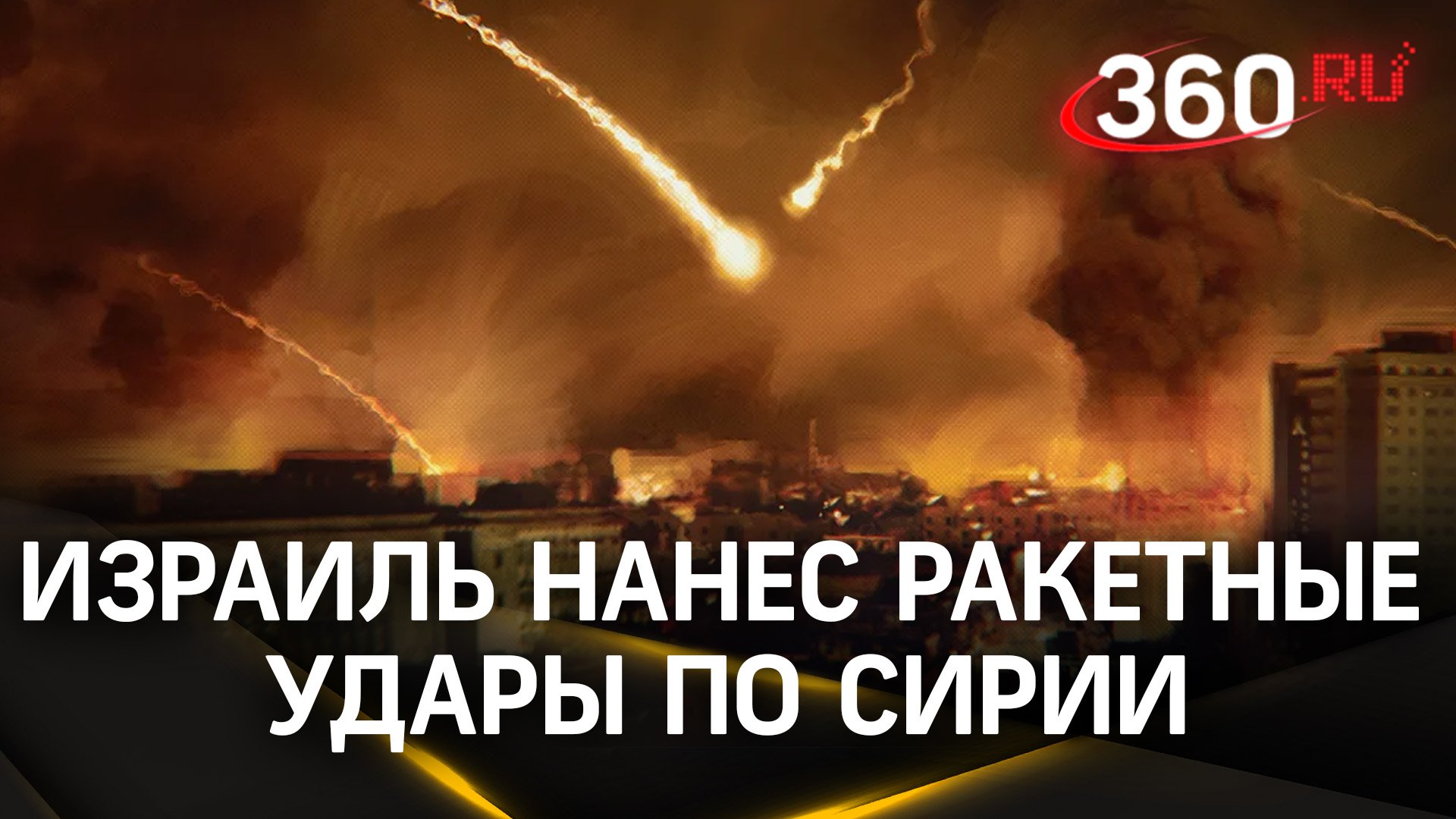 Израильский удар по Сирии: ракеты обрушились на спящий Алеппо. Есть жертвы