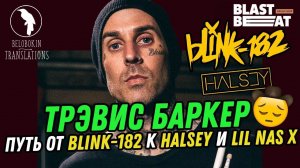 Трэвис Баркер о работе с Blink 182, Halsey, Lil Nas X и другими (рус. озвучка)