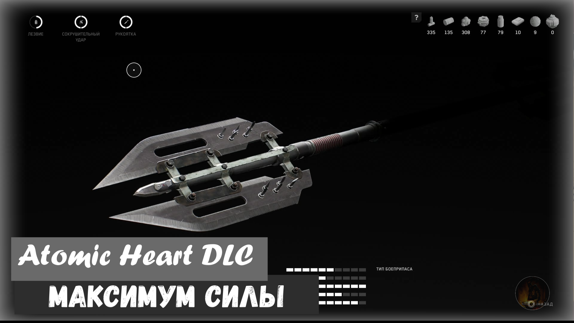 Atomic Heart  ДЛС  «инстинкт истребления» Maximum Strength / Максимум силы