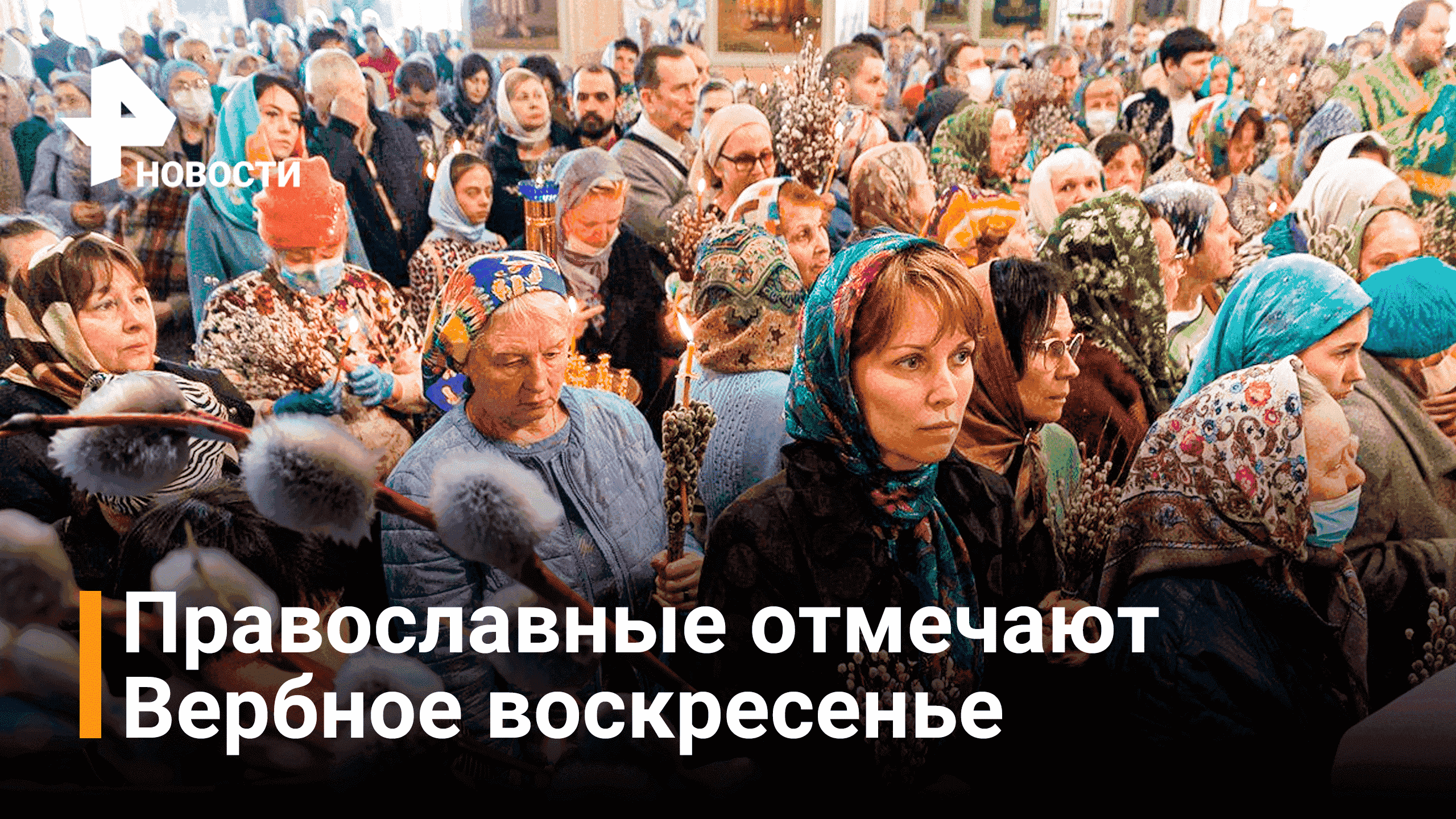 Православные отмечают Вербное воскресенье / РЕН Новости