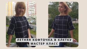 Вязание.Самая простая летняя кофточка. Мастер класс. Часть 1