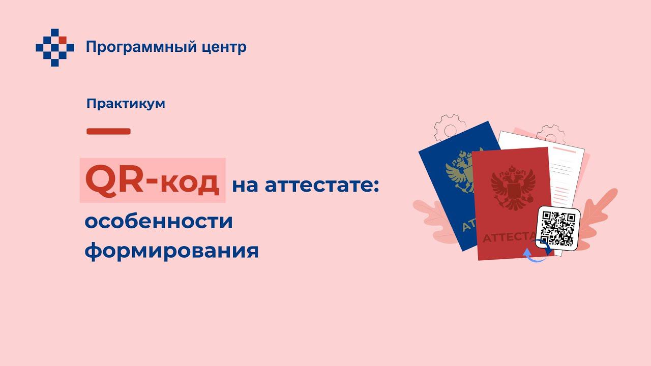 QR-код на аттестате: особенности формирования