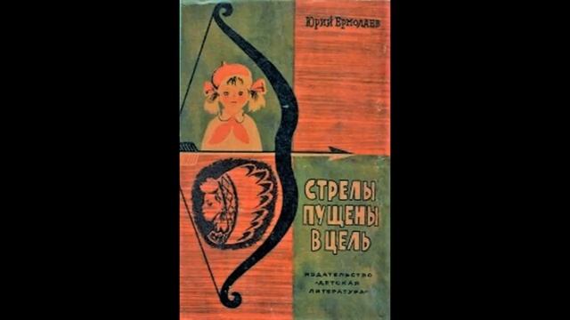 Ермолаев Ю. "Стрелы пущены в цель" 27. Всё только начинается смотреть онлайн
