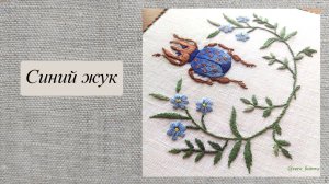МК "Синий жук"
