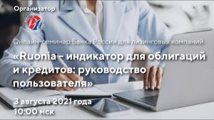 Онлайн-семинар Банка России для лизинговых компаний