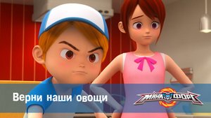 МиниФорс, 28 серия