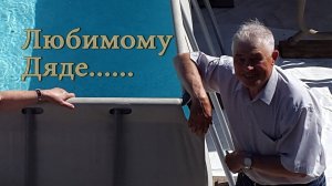 Любимому Дяде...