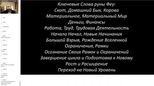 Руна Феу (Феху). Рунический Круг Силы. Полный Курс Обучение Рунам в Онлайне - ведет Юрий Исламов