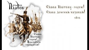 БИТВА НА РЕКЕ КАЛАЛАХ: Самая блистательная победа Атамана Платова. 1000 казаков против 25 000 орды!
