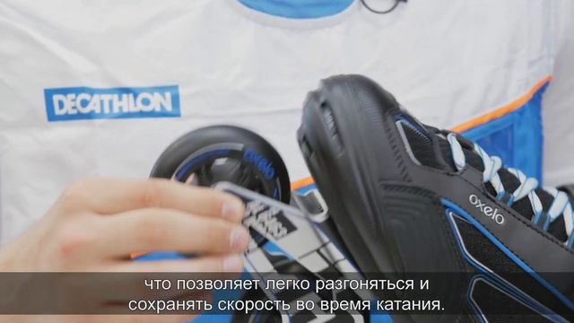 Как выбрать роликовые коньки?  ( Ролики для взрослых Oxelo) | Декатлон