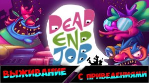 Dead End Job    Survival ВЫЖИВАНИЕ СРЕДИ ПРИВЕДЕНИЙ