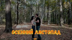 Владимир ПЕСНЯ -   ЗОЛОТАЯ ОСЕНЬ ( Лето пролетело одним днём) -