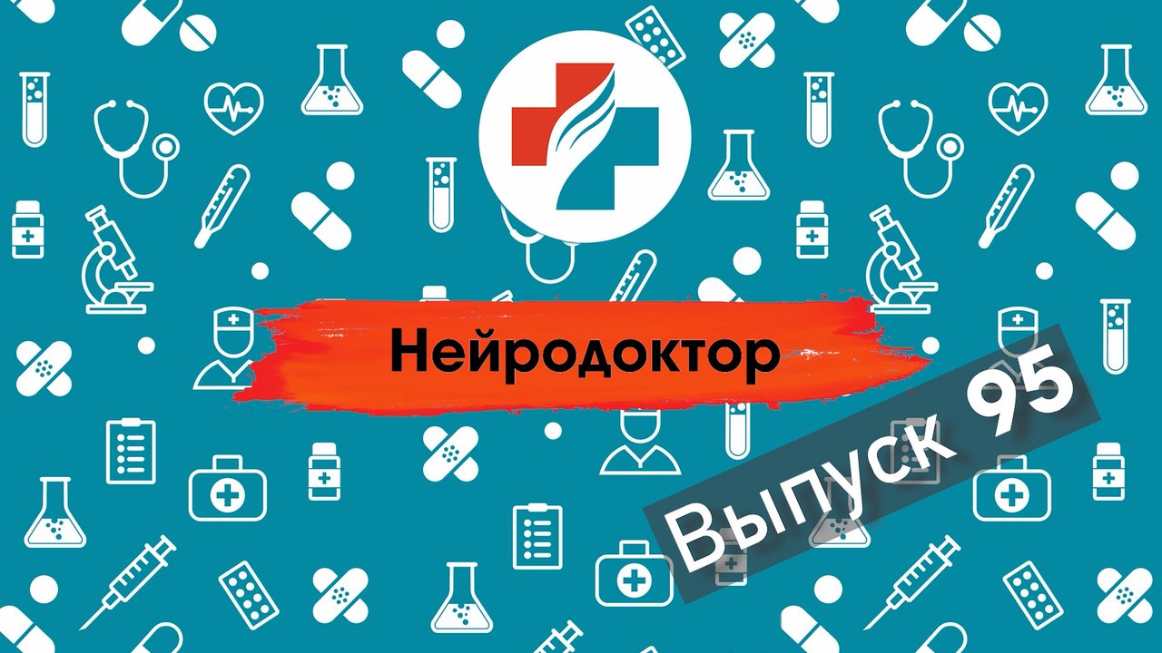 95 выпуск. Восстановление после травм позвоночника. Нейродоктор.