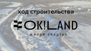 OK!Land - динамика строительства (ноябрь 2023)