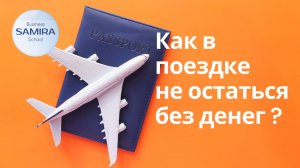 Как в поездке не остаться без денег ?