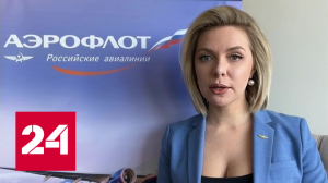 "Аэрофлоту" пришлось сдвинуть график вывозных рейсов россиян - Россия 24