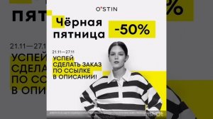 Переходи по уникальной ссылке в описании и получи скидку 50% на подборку в интернет магазине O'STIN