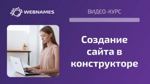 Сайт с нуля в конструкторе сайтов