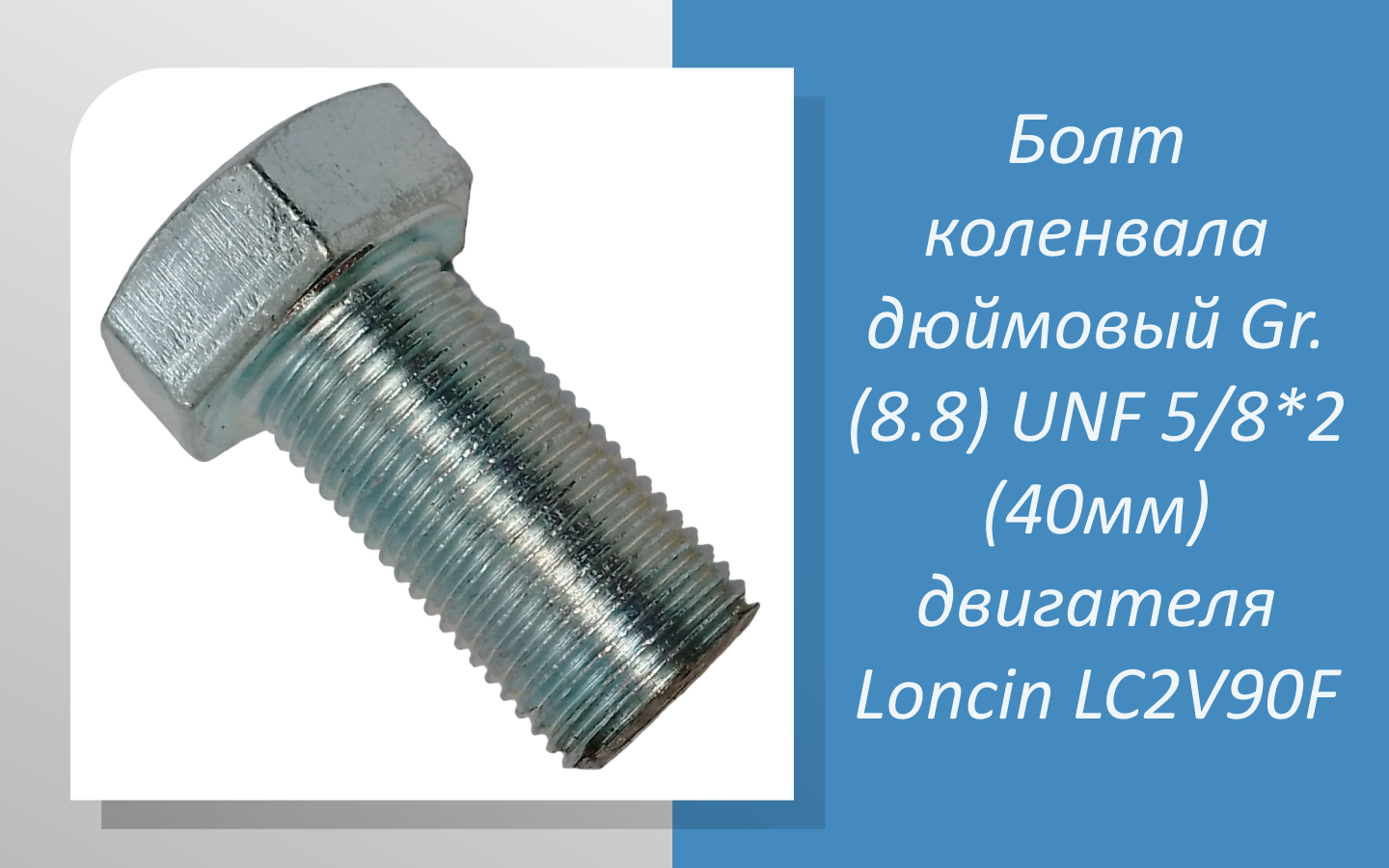 Болт коленвала дюймовый Gr. (8.8) UNF 5/8*2 (40мм) двигателя Loncin LC2V90F