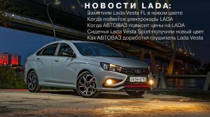 НОВОСТИ LADA: Новый цвет Vesta FL / Когда будет повышение цен / Глушитель Vesta доработали