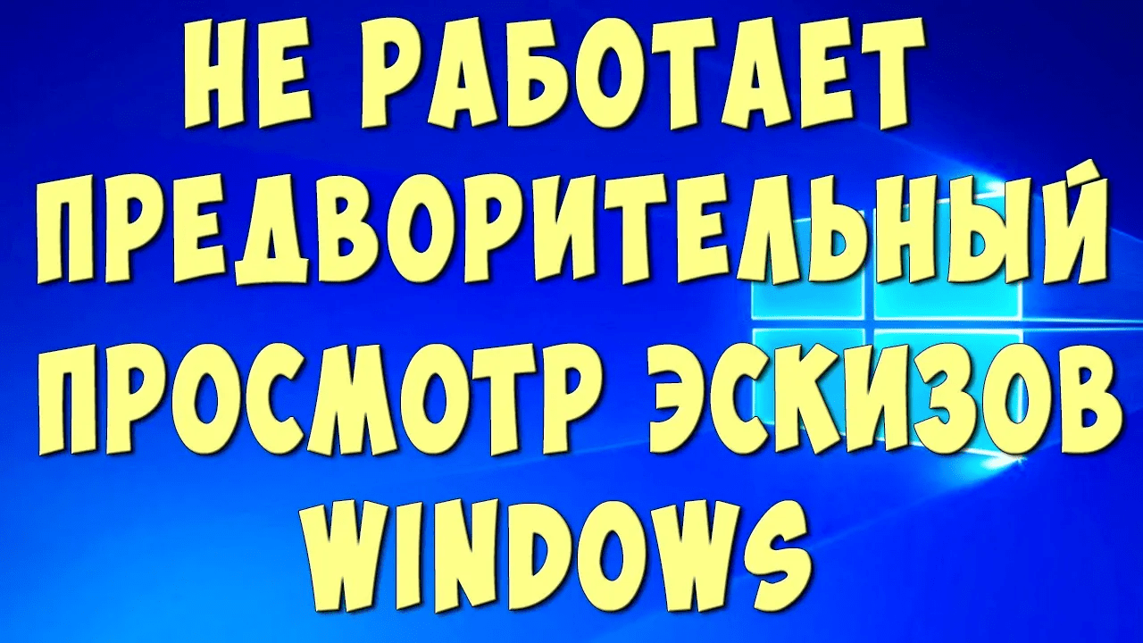 Не отображаются эскизы видеофайлов windows xp