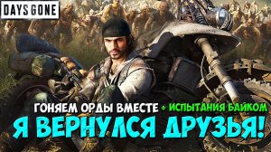 🔥Я ВЕРНУЛСЯ ДРУЗЬЯ! Гоняем Орды ВМЕСТЕ + Испытания! + БОИ The Last of Us 2! #daysgone #oldsawmill #