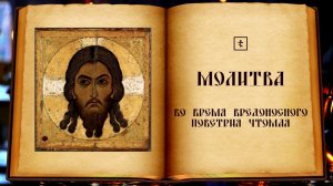 Молитва во время вредоносного поветрия чтомая