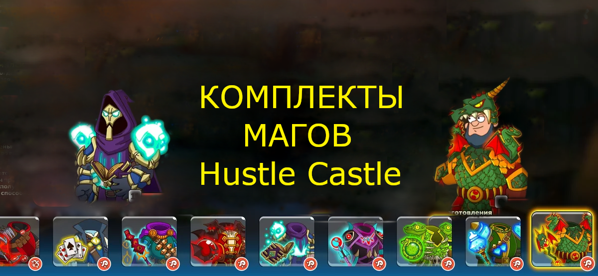 Hustle castle комплекты