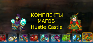 Комплекты Магов Hustle Castle Хастл Кастл Маги-Какие Комплекты взять в отряд Гайд Guide .mp4