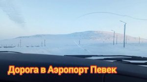 Дорога в самый северный городской аэропорт Певек