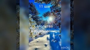 11 шаг, Молитва и размышления