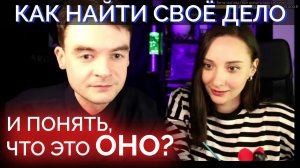 КАК НАЙТИ СВОЁ ДЕЛО? И понять, что это ОНО? Соционические истории | Центр Архетип